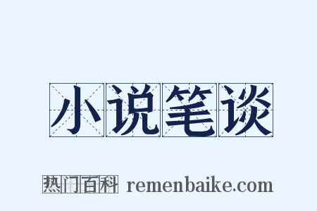 小说笔谈是什么意思的图片